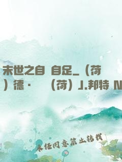 末世之自給自足